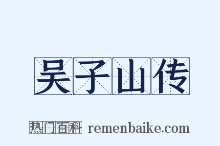 吴子山传是什么意思的图片